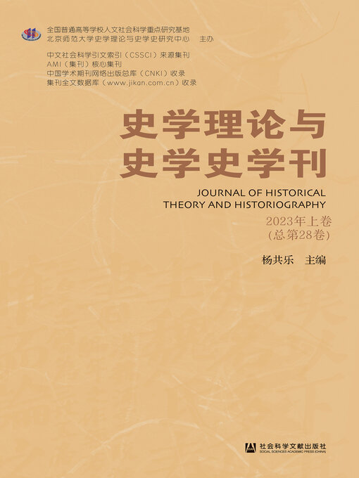 Title details for 史学理论与史学史学刊（2023年上卷/总第28卷） by 杨共乐主编 - Available